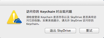 SkyDrive在Mountain Lion下闪退-史蒂芬周的博客