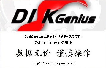 DiskGenius 4.2.0版