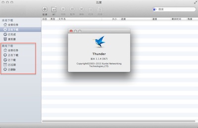 Mac迅雷1.1.4（367）版