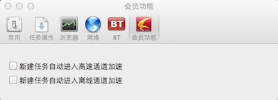 Mac迅雷1.1.5 设置