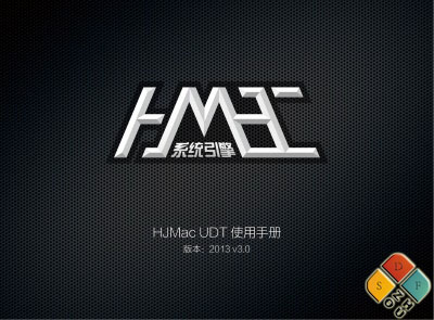 HJMac系统引擎