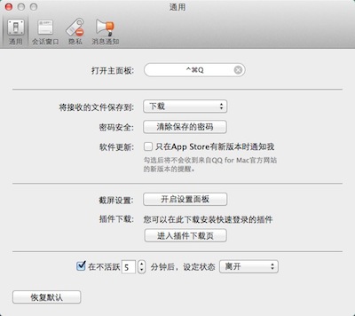 QQ 2.4.2 Mac版设置