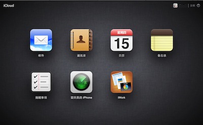 网页版iCloud测试版界面更新IOS 7风格-史蒂芬周的博客