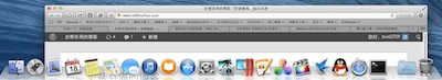 教你如何将Mavericks的Dock栏变透明-史蒂芬周的博客