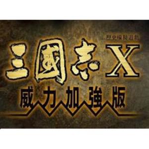 三国志10 威力加强版 Mac中文移植破解版-史蒂芬周的博客