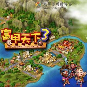 富甲天下 3 Mac移植中文破解版