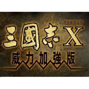 三国志10 威力加强版 Mac中文移植破解版-史蒂芬周的博客