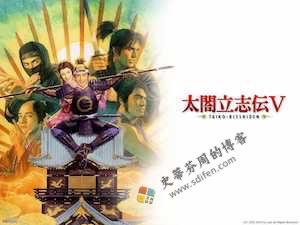 太阁立志传 V Mac移植中文破解版-史蒂芬周的博客