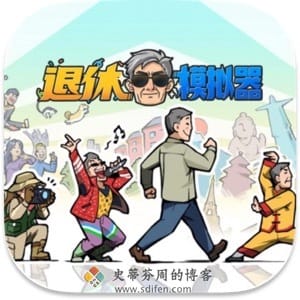 退休模拟器 Mac中文移植破解版