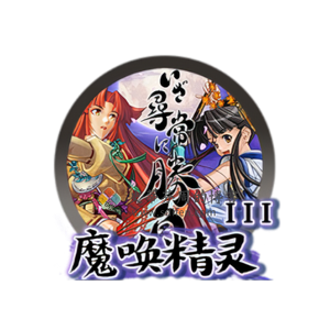 魔唤精灵 3 Mac中文移植破解版-史蒂芬周的博客