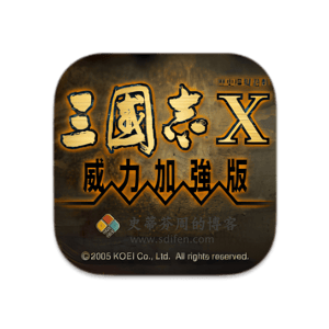 三国志10 威力加强版 Mac中文移植破解版（兼容新系统）-史蒂芬周的博客